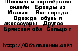 Шоппинг и партнёрство онлайн – Бренды из Италии  - Все города Одежда, обувь и аксессуары » Другое   . Брянская обл.,Сельцо г.